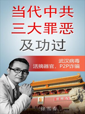 cover image of 当代中共三大罪恶及功过